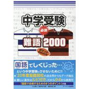 中学受験必須難語2000 ポケット新装改訂版 [単行本]