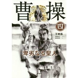 曹操―卑劣なる聖人〈4〉 [単行本]