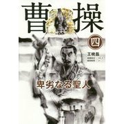 曹操―卑劣なる聖人〈4〉 [単行本]