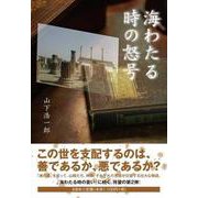 海わたる時の怒号 [単行本]