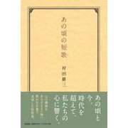 あの頃の短歌 [単行本]