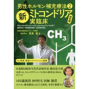 男性ホルモン補充療法 2 新ミトコンドリア実臨床 [単行本]