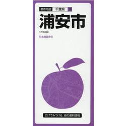 浦安市 3版（都市地図 千葉県 19） [全集叢書]