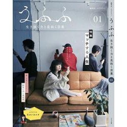 うふふ<VOL.01>－生き抜く力と息抜く言葉 [ムックその他]