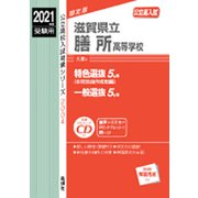 赤本2004 滋賀県立膳所高等学校 2021年度 [全集叢書]