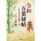 令和万葉秘帖―まほろばの陰翳〈上巻〉 [単行本]