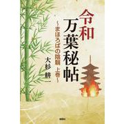 令和万葉秘帖―まほろばの陰翳〈上巻〉 [単行本]