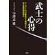 武士の心得―サムライの行動則から解明する坂本龍馬暗殺事件 [単行本]
