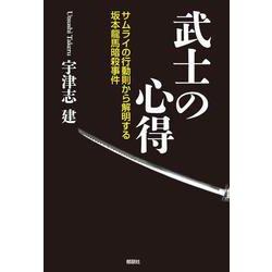武士の心得―サムライの行動則から解明する坂本龍馬暗殺事件 [単行本]