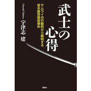 武士の心得―サムライの行動則から解明する坂本龍馬暗殺事件 [単行本]