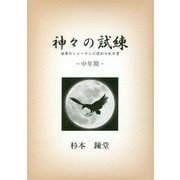 神々の試練―世界のシャーマンに認められた男 中年期(ワンコインブックス) [文庫]