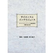 サイエンスとインテリジェンス―サイエンスコミュニケーター養成副専攻受講生論文集 [単行本]