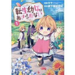 ヨドバシ Com 転生幼女はあきらめない 1 マッグガーデンコミックス コミック 通販 全品無料配達 ヨドバシ Com 転生幼女はあきらめない 1 マッグガーデンコミックス コミック 通販 全品無料配達