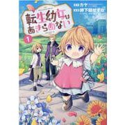 転生幼女はあきらめない 1（マッグガーデンコミックス） [コミック]