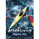 ホワイトシャーク 海底の白い死神 [DVD]