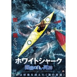 ホワイトシャーク 海底の白い死神 [DVD]