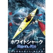 ホワイトシャーク 海底の白い死神