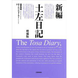 新編 土左日記 増補版 [単行本]
