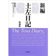新編 土左日記 増補版 [単行本]