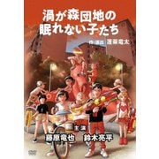 渦が森団地の眠れない子たち
