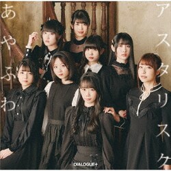 DIALOGUE+／あやふわアスタリスク