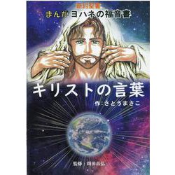 ヨドバシ.com - キリストの言葉－新約聖書まんがヨハネの福音書