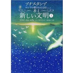 ヨドバシ.com - 新しい文明 上（アナスタシアロシアの響きわたる杉