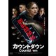 カウントダウン [DVD]