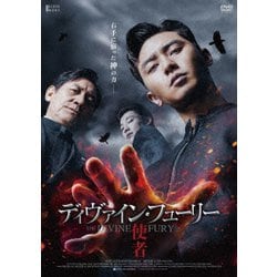 ディヴァイン・フューリー/使者 デラックス版 [DVD]
