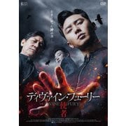 ディヴァイン・フューリー/使者 デラックス版