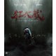狂武蔵 [Blu-ray Disc]