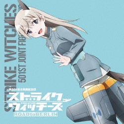 エイラ・イルマタル・ユーティライネン(CV大橋歩夕)／ストライクウィッチーズ 第501統合戦闘航空団歌唱集 エイラ・イルマタル・ユーティライネン中尉