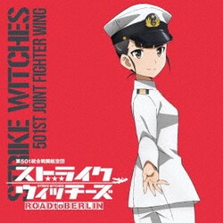 坂本美緒(CV世戸さおり)／ストライクウィッチーズ 第501統合戦闘航空団歌唱集 坂本美緒少佐