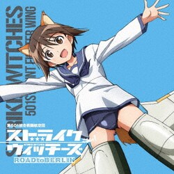 宮藤芳佳(CV福圓美里)／ストライクウィッチーズ 第501統合戦闘航空団歌唱集 宮藤芳佳曹長