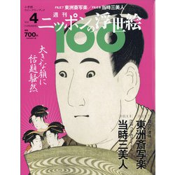 ニッポンの浮世絵100 2020年 10/29号 [雑誌]