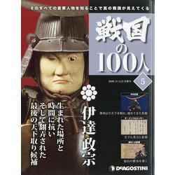 宮城茨城群馬版戦国の100人 2020年 11/17号  (5合併号) [雑誌]