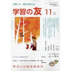 学習の友 2020年 11月号 [雑誌]