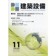 建築設備 2020年 11月号 [雑誌]