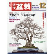 近代盆栽 2020年 12月号 [雑誌]