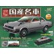 スペシャルスケール国産名車コレクション 2020年 11/4号  (107) [雑誌]