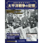 太平洋戦争の記憶 2020年 10/28号  (322) [雑誌]