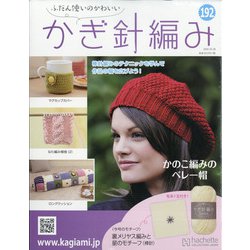 ふだん使いのかわいいかぎ針 2020年 10/28号  (192) [雑誌]