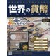世界の貨幣コレクション 2020年 10/28号  (403) [雑誌]