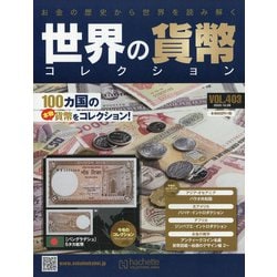 世界の貨幣コレクション 2020年 10/28号  (403) [雑誌]