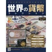 世界の貨幣コレクション 2020年 10/28号  (403) [雑誌]