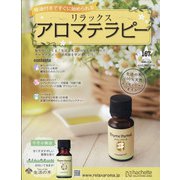 リラックスアロマテラピー 2020年 11/4号  (167) [雑誌]