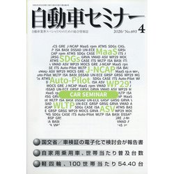 自動車セミナー 2020年 04月号 [雑誌]