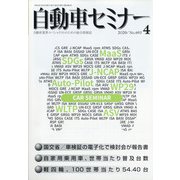 自動車セミナー 2020年 04月号 [雑誌]