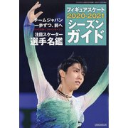 フィギュアスケート2020-2021シーズンガイド 2020年 12月号 [雑誌]