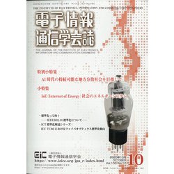 電子情報通信学会誌 2020年 10月号 [雑誌]